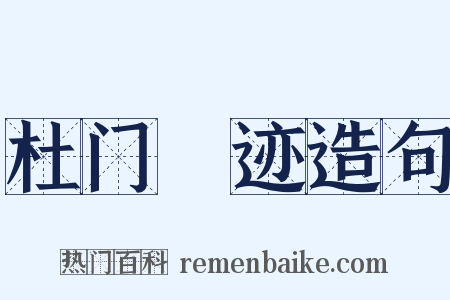 杜门絶迹造句是什么意思的图片